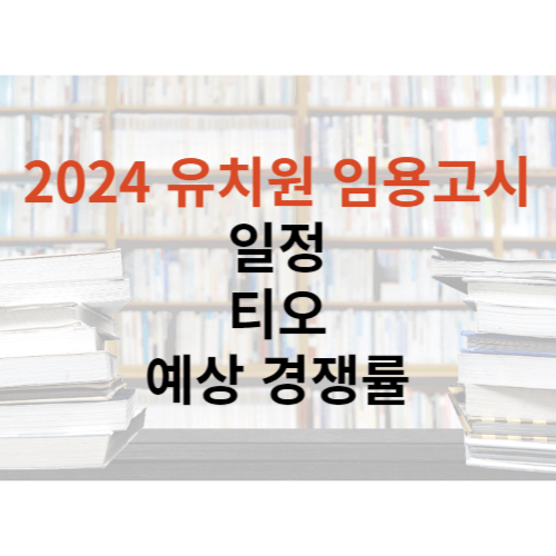 2024 유치원 임용고시 일정 썸네일