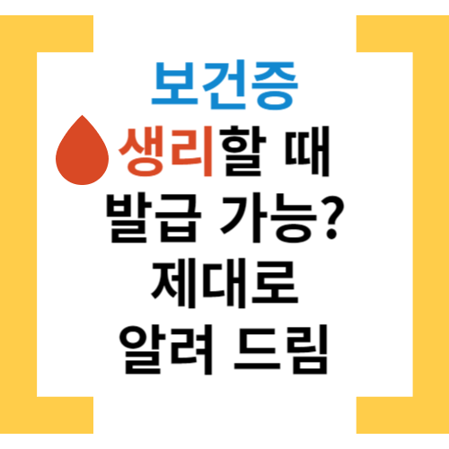 보건증 생리 썸네일