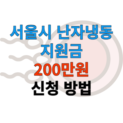 서울시 난자냉동 지원금 썸네일