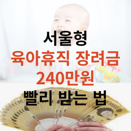 서울형 육아휴직 장려금 썸네일