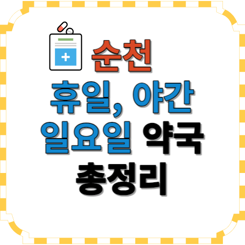 순천 일요일 약국 썸네일