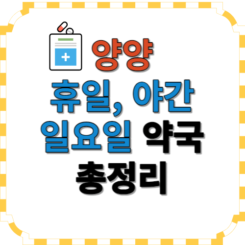 양양 휴일 약국 썸네일