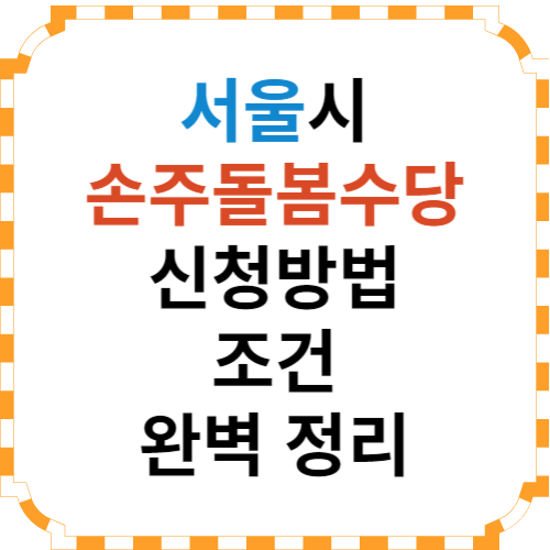서울 손주돌봄수당 썸네일