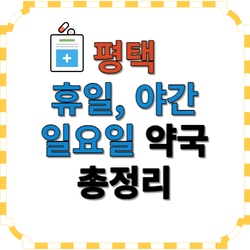 평택 휴일약국 썸네일