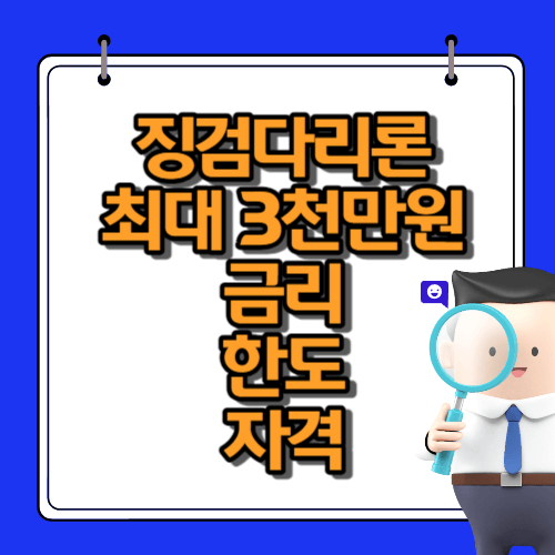 징검다리론 신청, 금리, 한도 썸네일