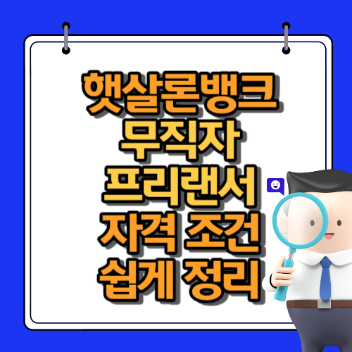 햇살론뱅크 무직자 프리랜서 썸네일