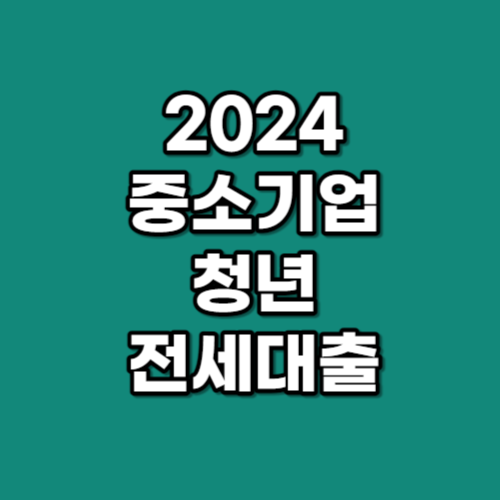 2024 중소기업 청년 전세대출