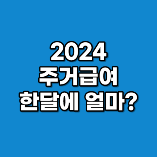 2024년 주거급여