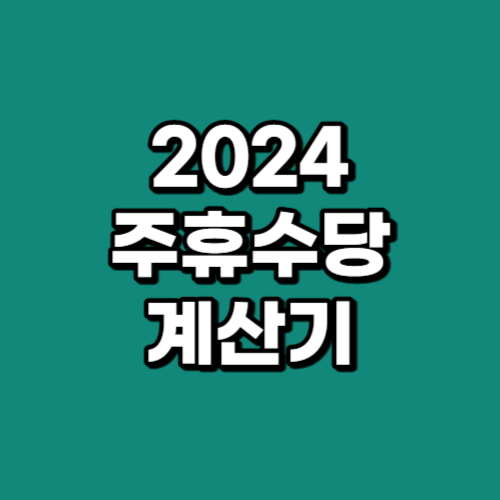 2024 주휴수당 계산기