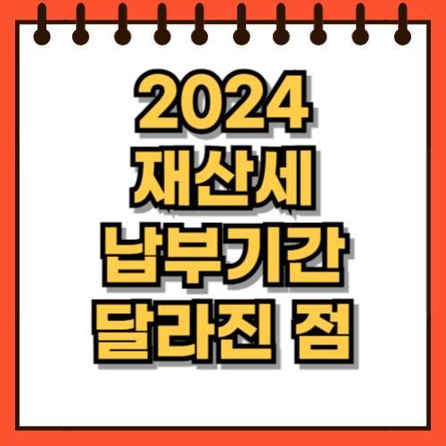 2024 재산세 납부기간