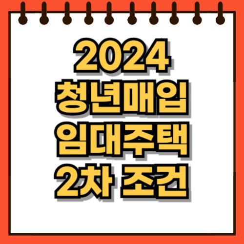 2024 청년매입임대주택 2차