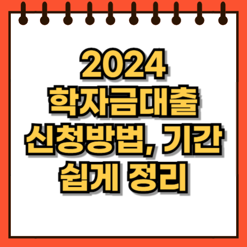 2024 학자금대출