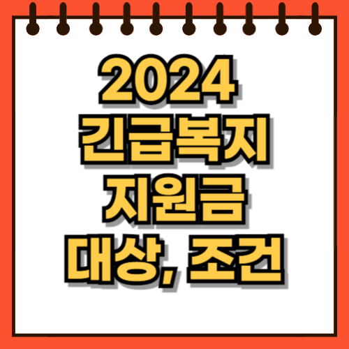 2024년 긴급복지 지원금