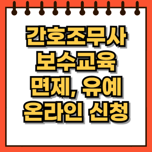 간호조무사 보수교육 면제 유예