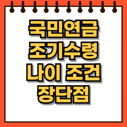 국민연금 조기수령 조건