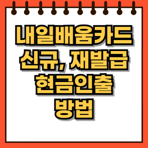 내일배움카드 재발급