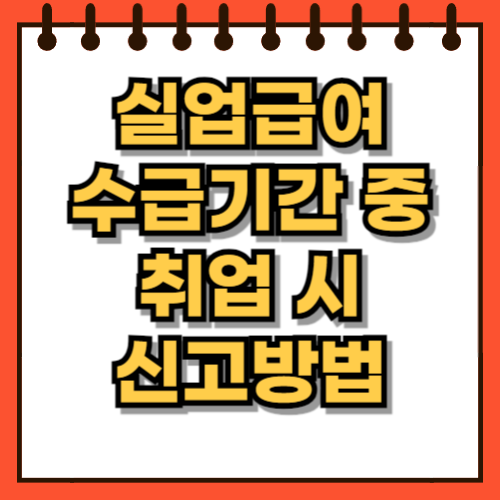 실업급여 수급기간 중 취업