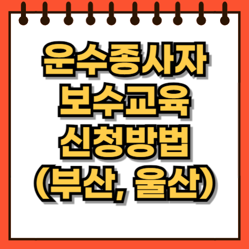 운수종사자 보수교육 부산 울산