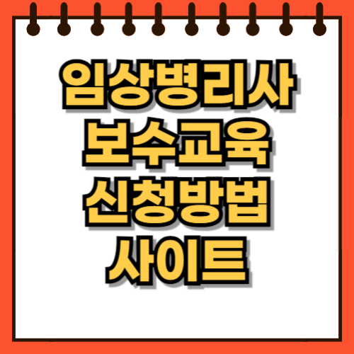 임상병리사 보수교육 신청방법