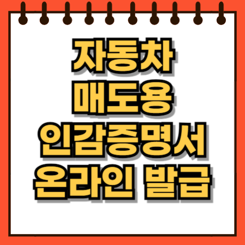 자동차 매도용 인감증명서 온라인발급