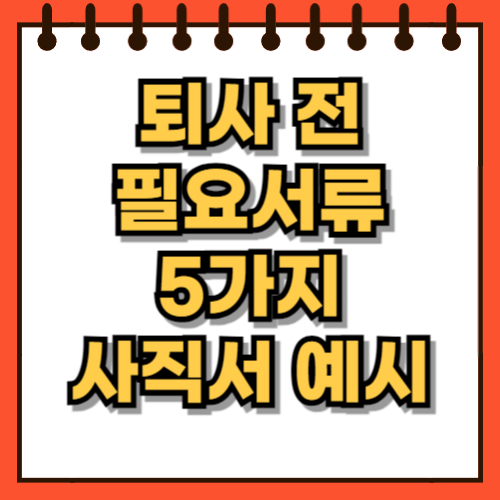 퇴사 전 필요서류