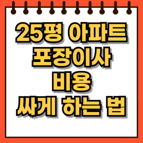 25평 포장이사