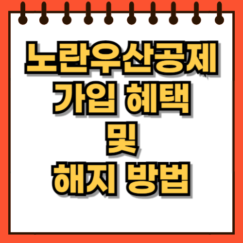 노란우산공제