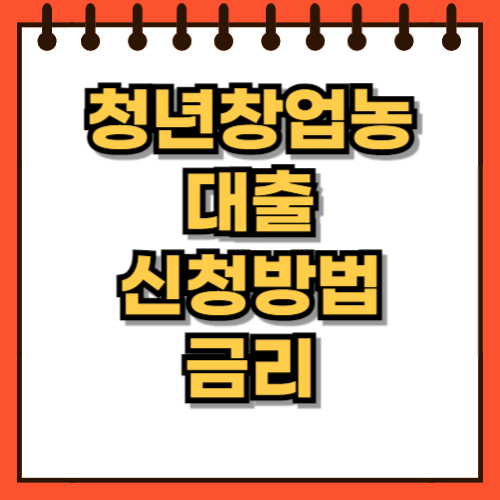 청년창업농 대출