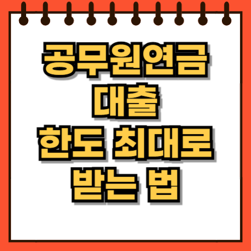 공무원연금 대출