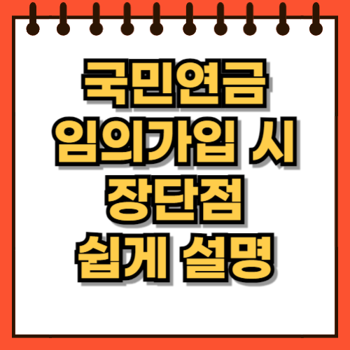 국민연금 임의가입 장점 단점