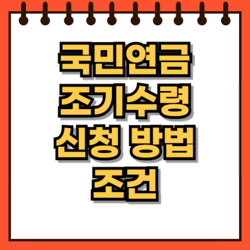 국민연금 조기수령 신청 방법 조건