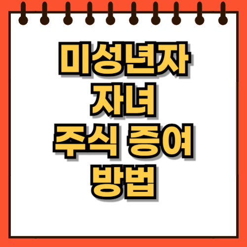 미성년자 자녀 주식 증여