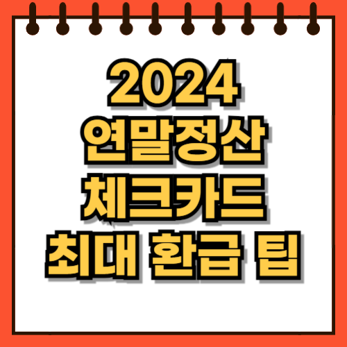 2024 연말정산 체크카드 최대 환급