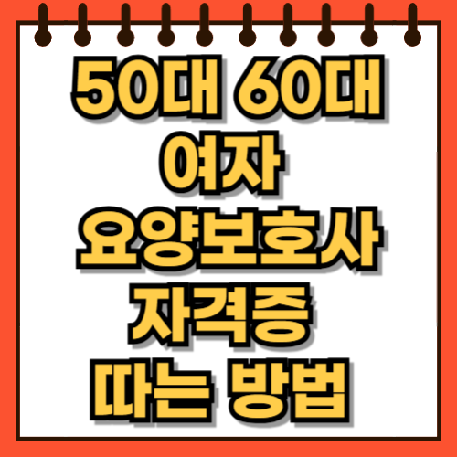 50대 60대 여자 요양보호사 자격증 따는 방법 시험 팁