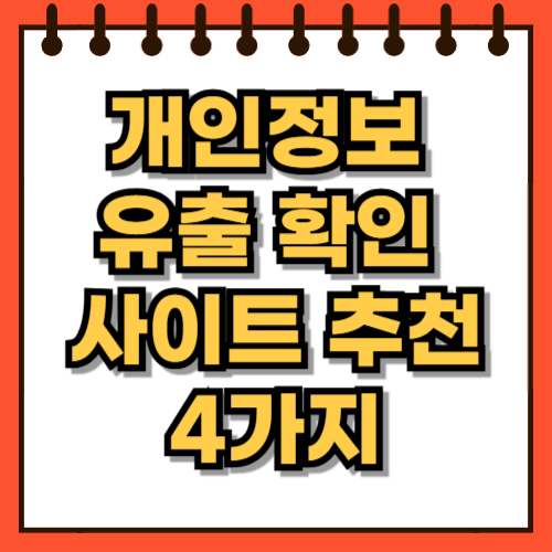 개인정보 유출 확인 사이트 추천 4가지
