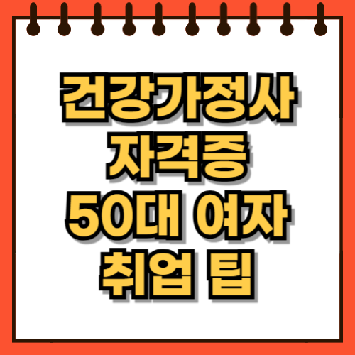 건강가정사 50대 60대 여자 자격증 추천