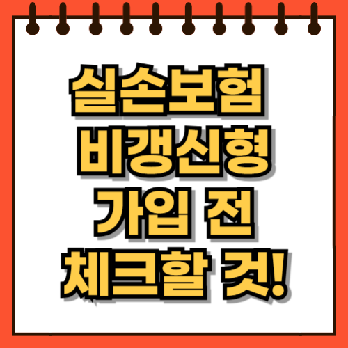 실손보험 비갱신형, 가입 전 반드시 따져봐야 할 포인트