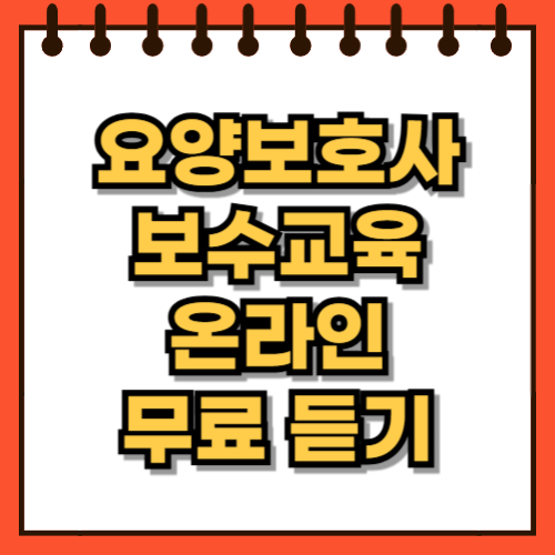 요양보호사 보수교육, 온라인 무료로 듣는 법 (2025)