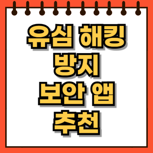 유심 해킹 방지 방법, 보안 어플 추천