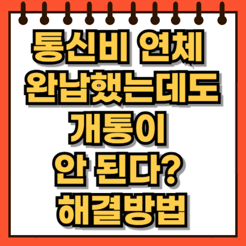 통신비 연체 완납했는데도 개통이 안 된다 해결방법