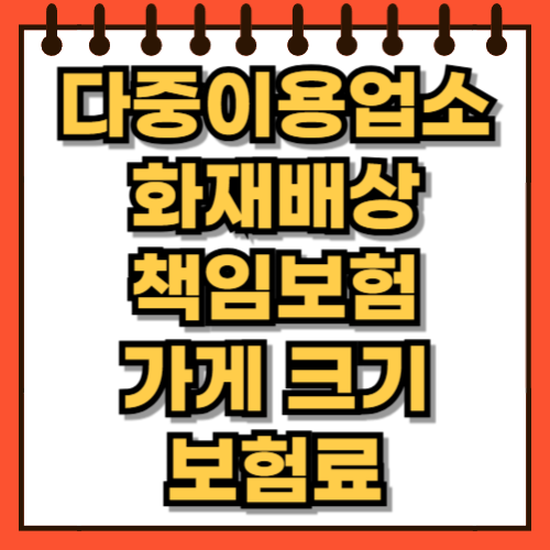 다중이용업소 화재배상책임보험 가게 크기, 보험료