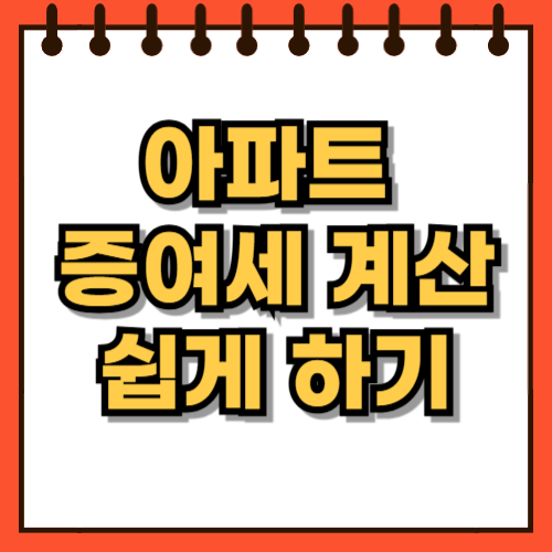 아파트 증여세 계산 쉽게 하기