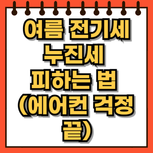 여름 전기세 누진세 피하는 법 (에어컨 걱정 끝)