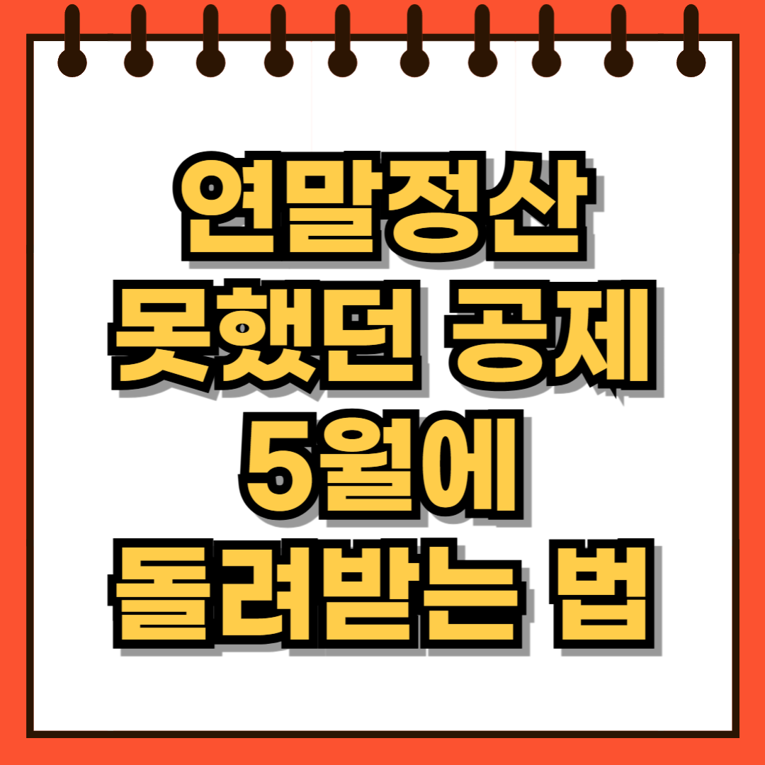 연말정산 끝났어도 5월에 다시 신청할 수 있는 공제들