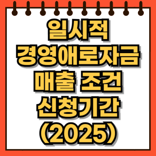 일시적경영애로자금 신청 방법, 매출 조건, 대상, 기간