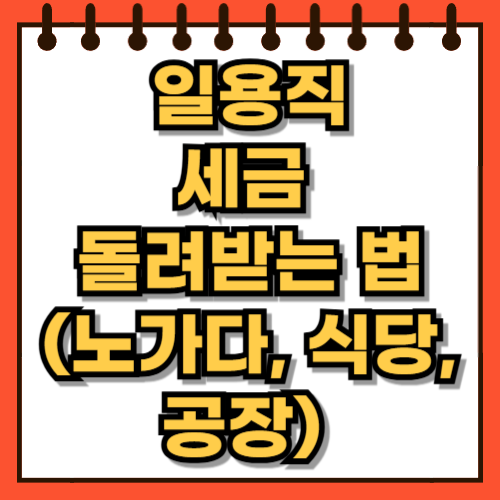 일용직 세금 돌려받는 법