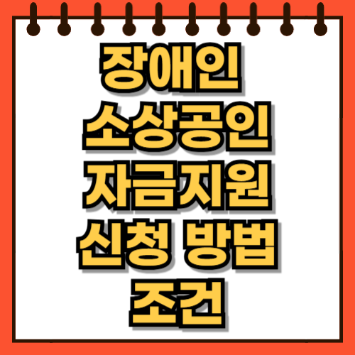 장애인 소상공인 자금지원