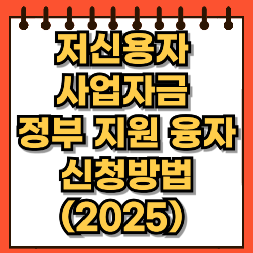 저신용자 사업자금 정부 지원 융자 신청방법(2025)