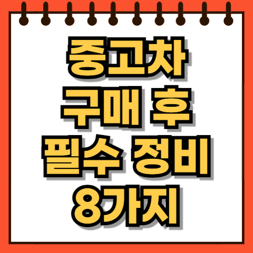 중고차 구매 후 필수 정비 리스트 8개