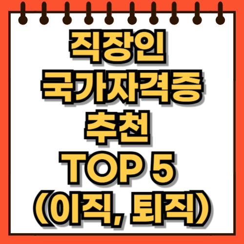 직장인 국가자격증 추천 TOP 5 (이직, 퇴직 대비)